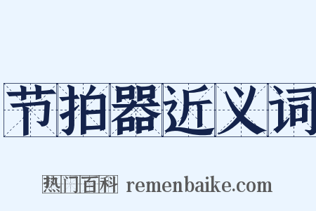 节拍器近义词是什么意思的图片